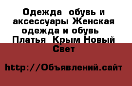 Одежда, обувь и аксессуары Женская одежда и обувь - Платья. Крым,Новый Свет